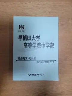 2026年最新】早稲田アカデミーNN早大学院の人気アイテム - メルカリ