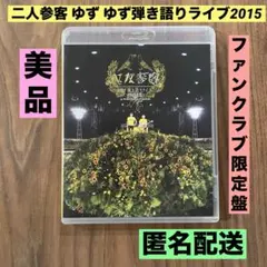 2026年最新】ゆず dvd 二人参客の人気アイテム - メルカリ