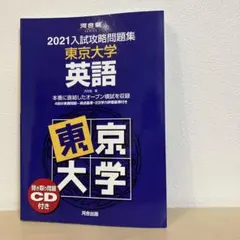 2026年最新】入試攻略問題集東京大学英語の人気アイテム - メルカリ
