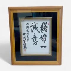 2026年最新】総理大臣 色紙の人気アイテム - メルカリ