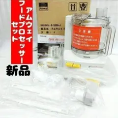 2026年最新】アムウェイ フードプロセッサー 黒の人気アイテム - メルカリ