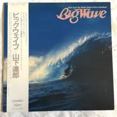 2026年最新】山下達郎 big waveの人気アイテム - メルカリ