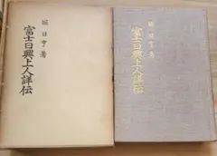 2026年最新】日蓮上人の人気アイテム - メルカリ