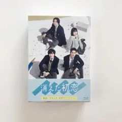 2026年最新】消えた初恋 blu-rayの人気アイテム - メルカリ