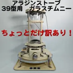 2026年最新】アラジン 39型の人気アイテム - メルカリ