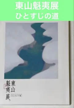 2026年最新】東山魁夷 図録の人気アイテム - メルカリ