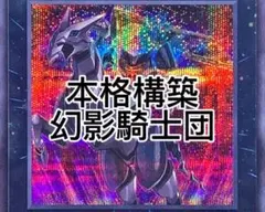 2026年最新】幻影騎士 デッキの人気アイテム - メルカリ