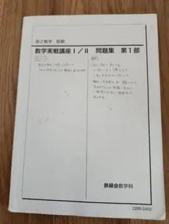 2026年最新】鉄緑会数学実戦講座の人気アイテム - メルカリ