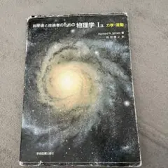 2026年最新】科学者と技術者のための物理学Ⅰbの人気アイテム - メルカリ