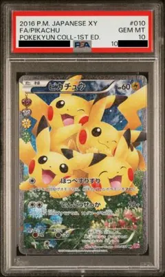 2026年最新】ポケキュン ピカチュウ psa10の人気アイテム - メルカリ