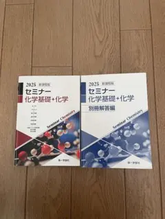 2026年最新】セミナー化学基礎+化学 2025の人気アイテム - メルカリ