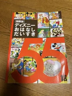 2026年最新】ディズニーおはなしだいすきの人気アイテム - メルカリ