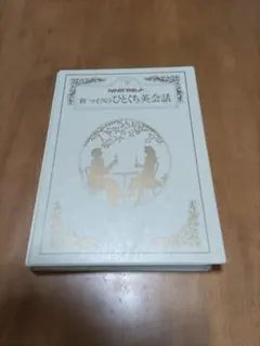 2026年最新】英会話本とカセットテープの人気アイテム - メルカリ
