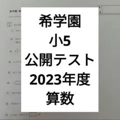 2026年最新】希学園 公開テスト 小5の人気アイテム - メルカリ