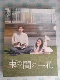 2026年最新】束の間の一花の人気アイテム - メルカリ