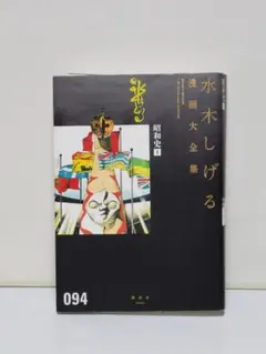 2026年最新】水木しげる漫画大全集 別巻の人気アイテム - メルカリ