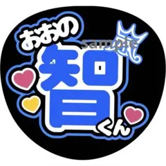 2026年最新】大野智 うちわの人気アイテム - メルカリ