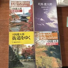 2026年最新】街道をゆく 司馬遼太郎 セットの人気アイテム - メルカリ