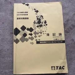 2026年最新】簿記論 直前対策 TACの人気アイテム - メルカリ