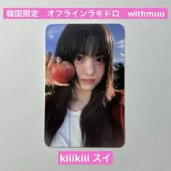 2026年最新】Kiii スイの人気アイテム - メルカリ