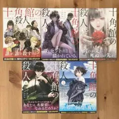 2026年最新】十角館の殺人 全巻の人気アイテム - メルカリ
