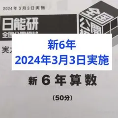 2026年最新】日能研 公開模試の人気アイテム - メルカリ