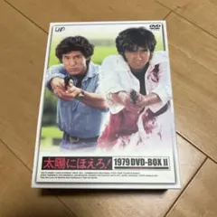 太陽にほえろ!1979 DVD-BOX Ⅱ〈限定生産・7枚組〉 - メルカリ