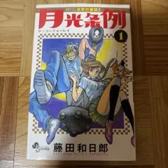 2026年最新】月光条例 初版の人気アイテム - メルカリ