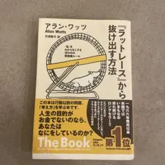 2026年最新】ラットレースから抜け出す方法の人気アイテム - メルカリ