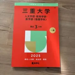 2026年最新】三重大学 赤本の人気アイテム - メルカリ