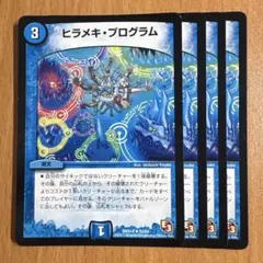 2026年最新】デュエルマスターズ ヒラメキ・プログラムの人気アイテム