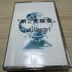 2026年最新】cali gari 第5実験室の人気アイテム - メルカリ