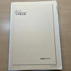 2026年最新】鉄緑会化学の人気アイテム - メルカリ