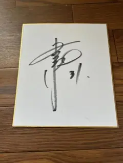 2026年最新】吉川尚輝直筆サインの人気アイテム - メルカリ