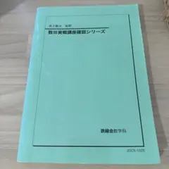 2026年最新】鉄緑会 高2 数3の人気アイテム - メルカリ