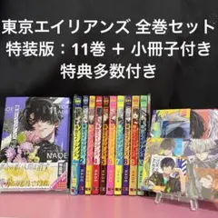 2026年最新】東京エイリアンズ 全巻の人気アイテム - メルカリ