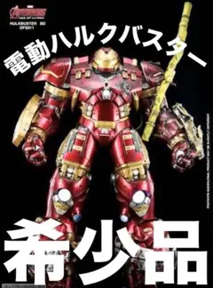 2026年最新】ハルクバスターの人気アイテム - メルカリ