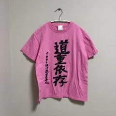 2026年最新】道重さゆみ Tシャツの人気アイテム - メルカリ
