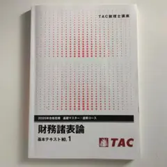 2026年最新】tac 財務諸表論の人気アイテム - メルカリ