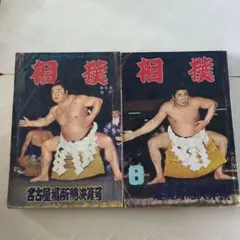 2026年最新】相撲雑誌 昭和の人気アイテム - メルカリ