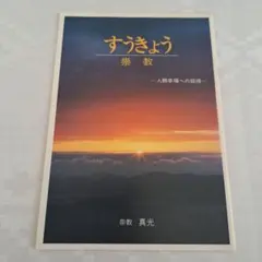 2026年最新】崇教真光の人気アイテム - メルカリ