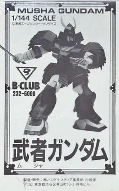 2026年最新】武者ガンダム 1/144の人気アイテム - メルカリ