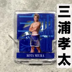 2026年最新】三浦孝太の人気アイテム - メルカリ