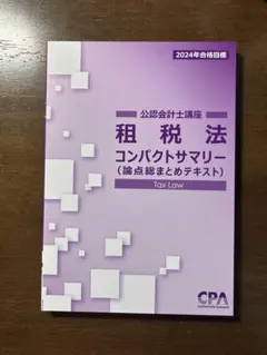 2026年最新】cpa 租税法 コンサマの人気アイテム - メルカリ