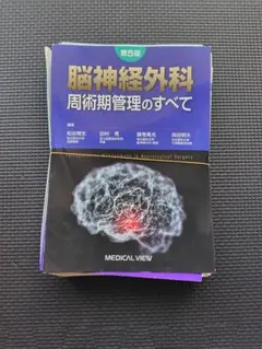 2026年最新】脳神経外科 周術期管理のすべて 第5版の人気アイテム