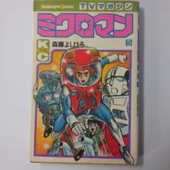 2026年最新】ミクロマン 巻の人気アイテム - メルカリ