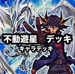 2026年最新】遊星デッキの人気アイテム - メルカリ