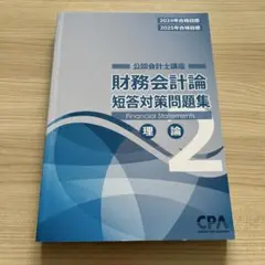 2026年最新】cpa 会計学院 短答対策問題集の人気アイテム - メルカリ