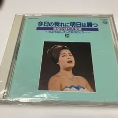 2026年最新】今日の我に明日は勝つ 美空ひばり大全集の人気アイテム