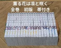 2026年最新】薫る花は凛と咲く 初版の人気アイテム - メルカリ